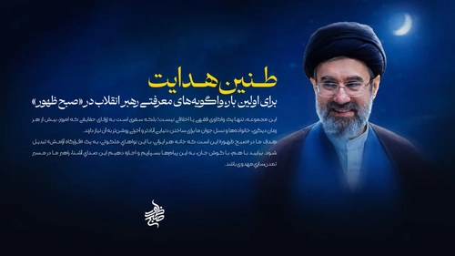 پادکست‌های صوتی معرفتی رهبر انقلاب در برنامه «صبح ظهور» منتشر می‌شود