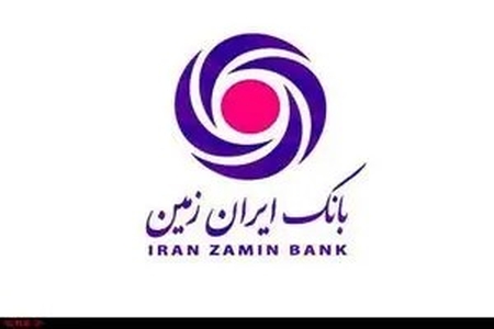اصلاح ساختار و افزایش سودآوری در بانک ایران‌زمین با رفع تعهدات به بانک مرکزی