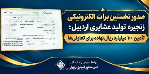 صدور نخستین برات الکترونیکی برای تامین نهاده دامی عشایر اردبیل به ارزش ۱۰۰ میلیارد ریال