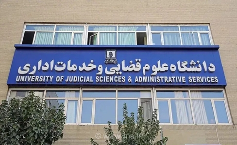 ثبت‌نام دانشجویان دکتری دانشگاه علوم قضایی از ۱۸ شهریور آغاز می‌شود