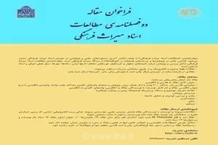 فراخوان ارسال مقاله برای دو فصلنامه تخصصی مطالعات اسناد میراث فرهنگی ایران منتشر شد