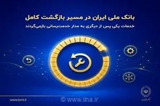 بانک ملی ایران در مسیر بازگشت کامل؛ خدمات یکی پس از دیگری به مدار خدمت‌رسانی بازمی‌گردند