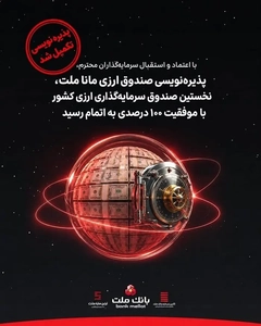 پذیره‌نویسی صندوق ارزی مانا ملت با جذب کامل منابع به پایان رسید