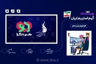 فراخوان حضور در رویداد «گیم استریم ایران» منتشر شد