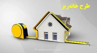 ابهامات طرح خانه‌ریز شهرداری تهران؛ آیا خرید سانتی‌متری مسکن راهکار واقعی برای بحران مسکن است؟