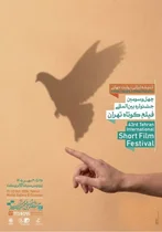 تحلیل پوستر جشنواره فیلم کوتاه تهران: تأملی در رؤیا، آزادی و امید