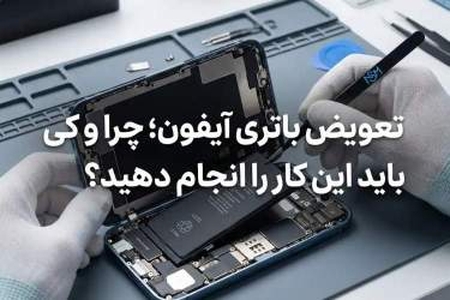 تعویض باتری آیفون: راهنمای جامع و مرکز تخصصی
