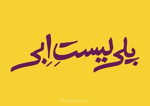 نمایش تعاملی «پلی‌لیستِ ابی» جدیدترین اثر ابراهیم امینی