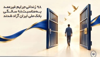 آزادی ۹۸ زندانی جرایم غیرعمد با حمایت بانک ملی ایران
