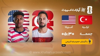 پخش زنده بازی ترکیه و آمریکا/ تماشای آنلاین جام جهانی ۲۰۲۶ در خبرورزشی