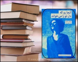 رمان «آنجا رو که دل تو را می‌خواند» به ۴۴ زبان ترجمه و پرفروش شد