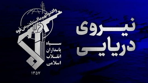 سپاه: شکار زهپاد ارتش آمریکا در تنگه هرمز