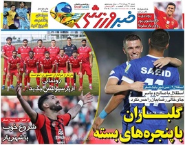 مروری بر عناوین و تیترهای روزنامه خبرورزشی در روز شنبه ۲۴ مرداد ۱۴۰۵