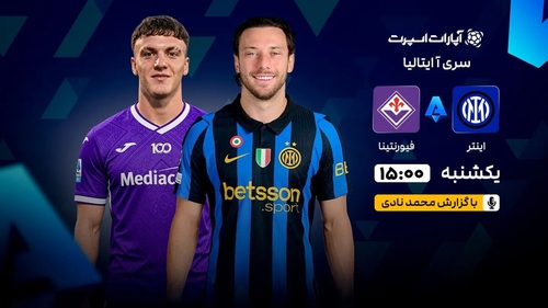 پخش زنده بازی اینتر و فیورنتینا در سری آ ایتالیا