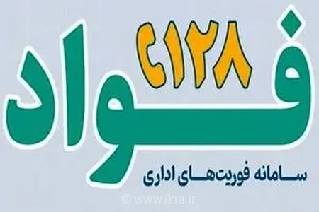 سامانه فواد 128 گامی مؤثر در ارتقاء سلامت نظام اداری و دستگاه‌های اجرایی
