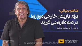 افشاگری تند شاهین بیانی علیه خریدهای استقلال: بازیکن خارجی باید دو کلاس از ایرانی‌ها بالاتر باشد