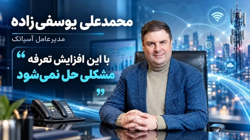 افزایش 40 درصدی تعرفه ارتباطی، تلکام به اصلاح بیشتری نیاز دارد