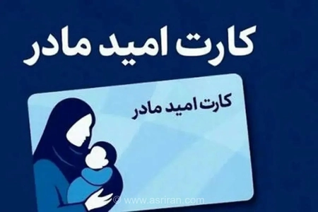 واریز اعتبار ۲ میلیون تومانی «کارت امید مادر» از فردا