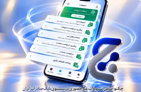 بانک صادرات ایران تسهیلات غیرحضوری را با چکنو تسهیل کرد