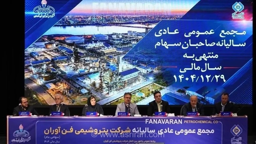 درخشش پتروشیمی فن‌آوران در سال ۱۴۰۴: تصویب سود ۴۸۵ ریالی و ثبت درآمد عملیاتی ۲۰.۶ هزار میلیارد تومانی