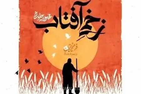 محسن چاوشی مداحی «زخمی آفتاب» را منتشر کرد+صوت