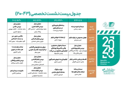 فراخوان نشست‌های تخصصی جشنواره فیلم کوتاه تهران «۴۳_۲۰» منتشر شد