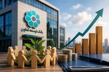 تحول در نظام بانکی؛ گذار بانک توسعه تعاون از تسهیلات‌دهی صرف به نهاد تنظیم‌گر عدالت اعتباری
