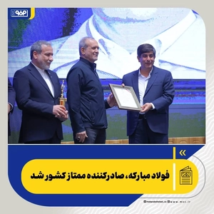 فولاد مبارکه صادرکننده ممتاز کشور در سال ۱۴۰۴ شد