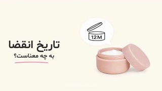 تاریخ انقضای محصولات آرایشی: چه زمانی باید آن‌ها را دور بریزیم؟