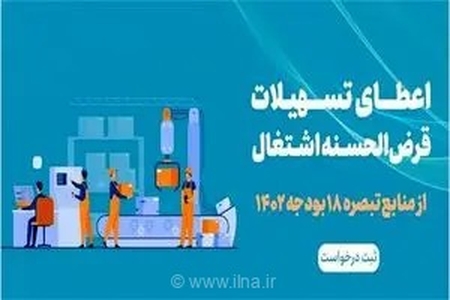 جذب 100 درصدی تسهیلات اشتغالزایی بند «الف» تبصره 18 قانون بودجه استان مرکزی