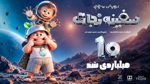 انیمیشن «سفینه نجات» با جذب ۸۰ هزار مخاطب، ۱۰ میلیارد تومان فروخت