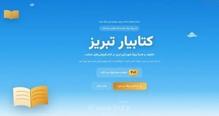 آخرین مهلت ثبت نام در رویداد کتابیار تبریز با ۴۰ درصد تخفیف