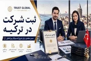 راهنمای جامع ثبت شرکت در ترکیه برای ایرانیان؛ نقشه راه قانونی برای راه‌اندازی کسب‌وکار موفق و پایدار