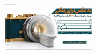 گزارش: تأمین دستگاه MRI با پویش «یک عکس برای زندگی» در بیمارستان امید ارومیه