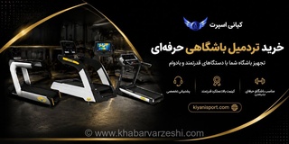 راهنمای خرید تردمیل باشگاهی: انتخاب دستگاهی حرفه‌ای و باکیفیت