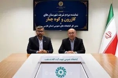 تلاش برای تعیین تکلیف کتابخانه مرکزی کازرون و توسعه زیرساخت‌های فرهنگی در شهرستان‌های کازرون و کوه‌چنار