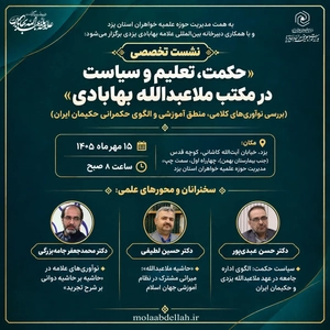 نشست تخصصی «حکمت، تعلیم و سیاست در مکتب ملاعبدالله بهابادی» در یزد برگزار می‌شود
