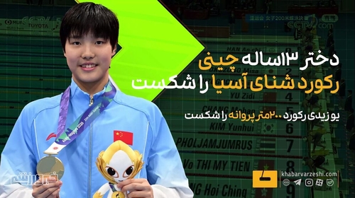دختر ۱۳ ساله چینی رکورد شنای ۲۰۰ متر پروانه آسیا را شکست