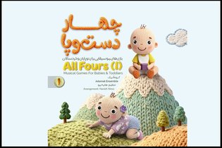 آلبوم موسیقی «چهار دست‌وپا» برای نوزادان و نوپایان منتشر شد
