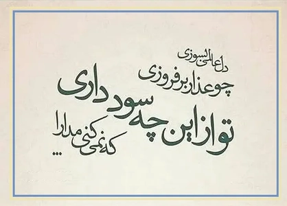 امروز با حافظ: تو از این چه سود داری، که نمی‌کنی مدارا؟
