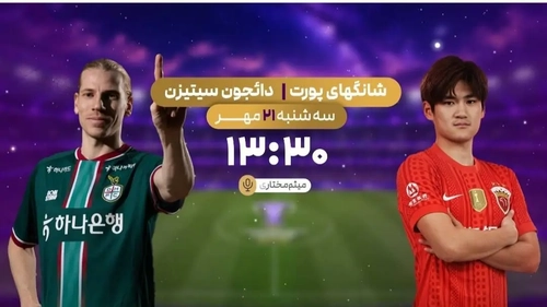 پخش زنده دیدار فوتبال شانگهای و دائجون سیتیزن از شبکه ورزش