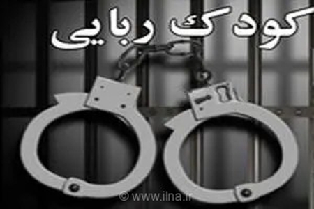 پایان کابوس کودک ۱۱ ساله اردکانی؛ عملیات ضربتی پلیس یزد منجر به دستگیری ۴ آدم‌ربا در کرمان شد
