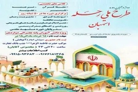 آغاز ثبت‌نام برگزاری دوازدهمین دوره طرح ملی «رحله» در استهبان