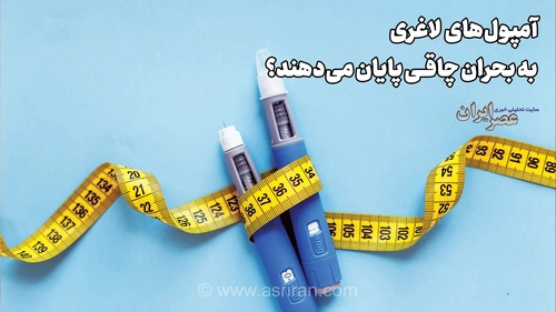 آمپول‌های لاغری به بحران چاقی پایان می‌دهند؟ یک متخصص توضیح می‌دهد / حقایقی که نمی‌دانید