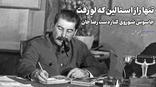 راز اتاق استالین فاش شد؛ تلاش برای ترور ماموران شوروی در ایران