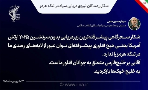 سخنگوی سپاه: نظامیان آمریکا به خلیج خوک‌ها بازگردند/ شکار زیردریایی آمریکایی در تنگه هرمز