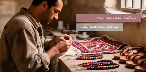 راه‌اندازی فروشگاه آنلاین صنایع‌دستی زندانیان سیستان و بلوچستان