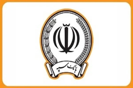 چراغ سبز بانک مرکزی به طرح اصلاح ساختار بانک سپه؛ گام نهایی برای تصویب در هیئت وزیران