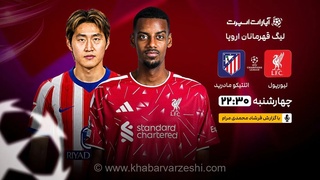 پخش زنده جذاب لیورپول و اتلتیکومادرید در لیگ قهرمانان اروپا