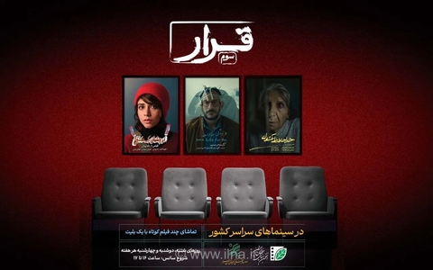 اکران سراسری سه فیلم کوتاه ایرانی در سینماها